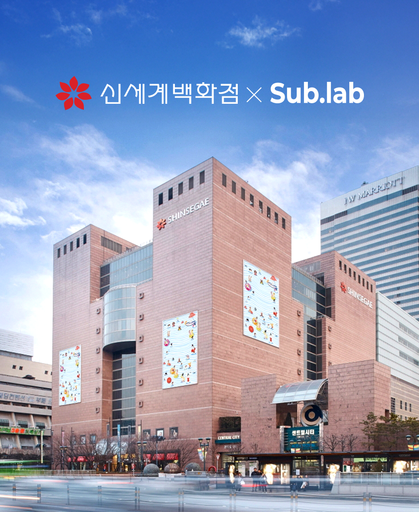 [뉴스기사] 자우버 ‘서브랩(Sub.lab)’, 신세계백화점 입점