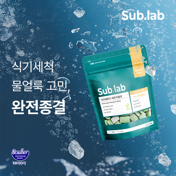 [뉴스기사] 자우버 ‘서브랩’, 물얼룩 제거 특화 ‘식기세척기 세제 타블렛’ 선봬