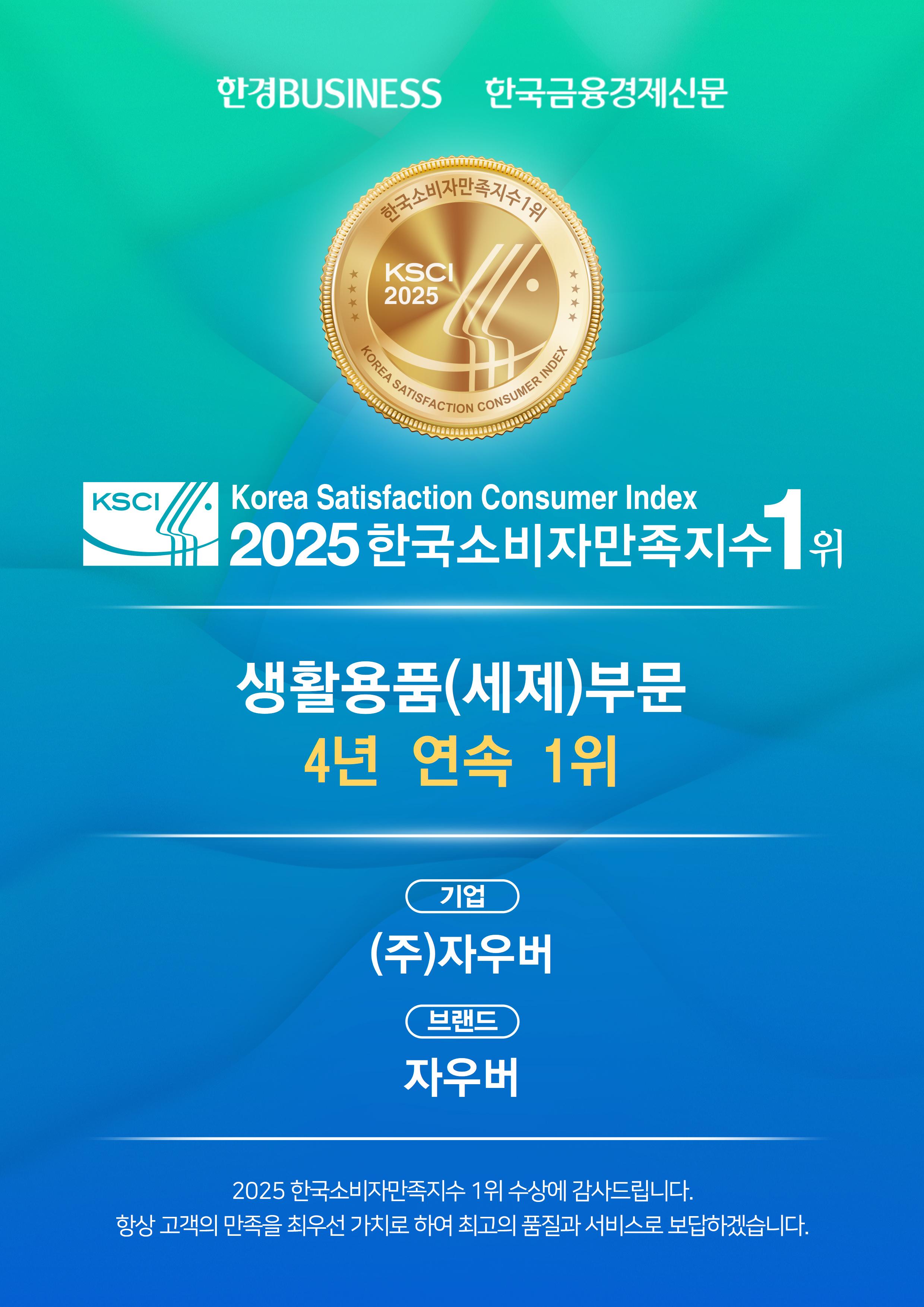 [뉴스기사] [2025 한국소비자만족지수 1위] 생활·위생용품 제조 기업, 자우버