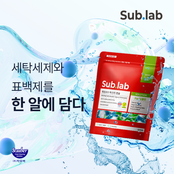 [뉴스기사] 서브랩, 신제품 ‘워싱소다 부스터 캡슐세제’ 출시