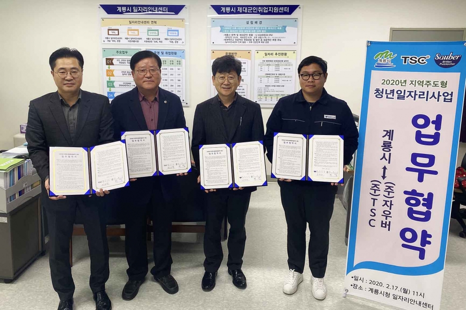 [뉴스기사] 계룡시, TSC ‧ 자우버와 지역주도형 청년일자리사업 협약 체결